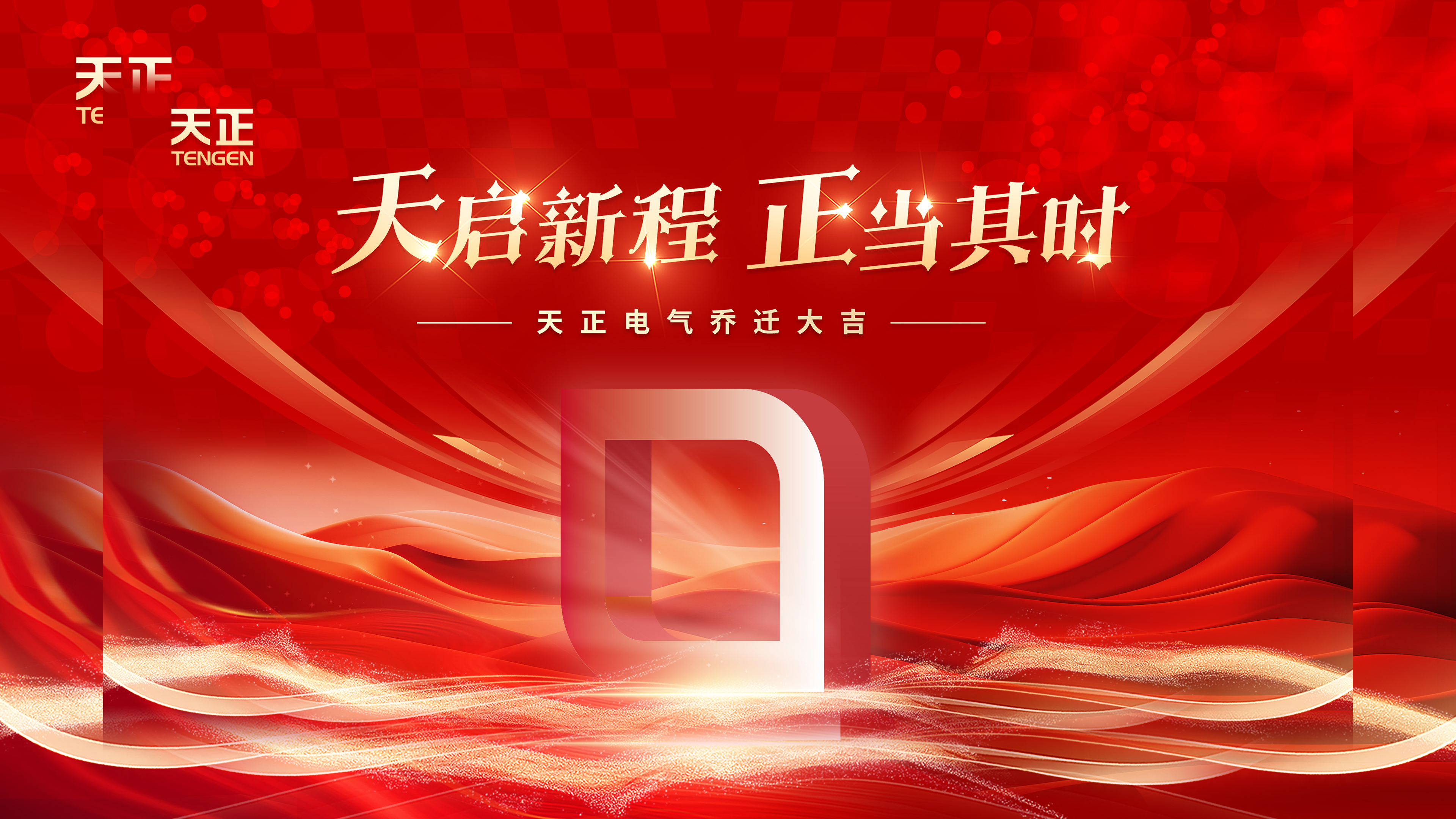 天启新程正当其时丨热烈祝贺ag尊龙电气乔迁大吉！